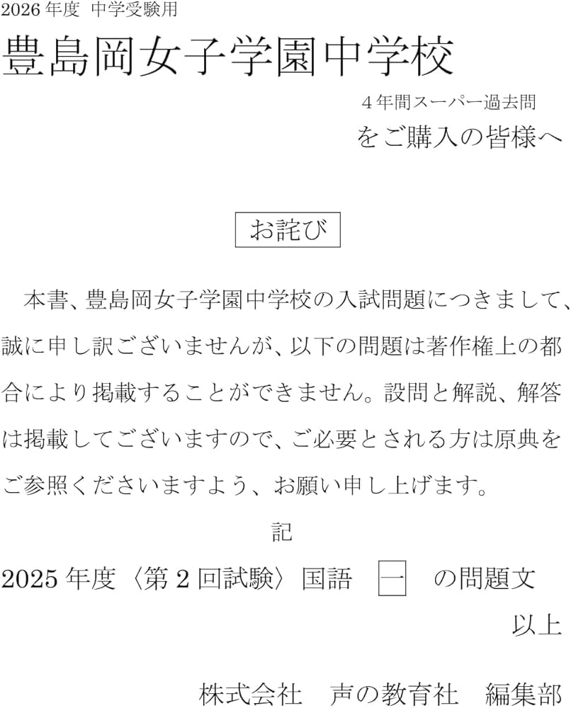Amazon.co.jp: 豊島岡女子学園中学校 2026年度用 4年間（＋3年間HP
