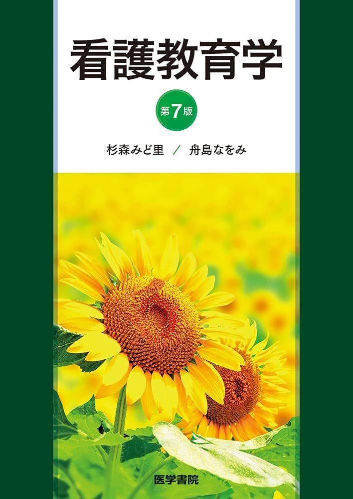 看護教育学 第7版 | 杉森 みど里, 舟島 なをみ, 望月 美知代 |本