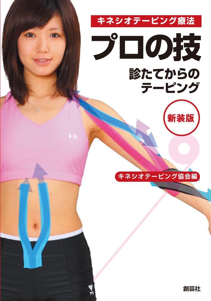 キネシオテーピング療法 プロの技 | キネシオテーピング協会 |本