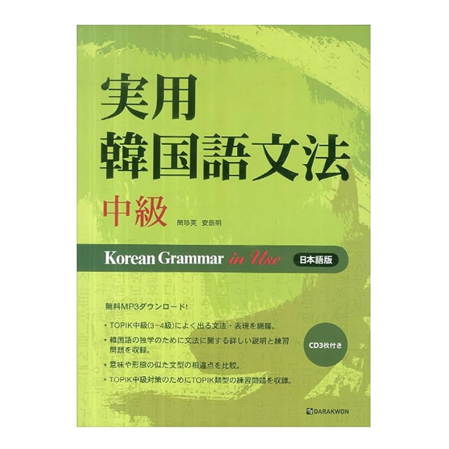 Amazon.co.jp: [タラグォン]Darakwon 實用韓國語文法の実用韓国語文法