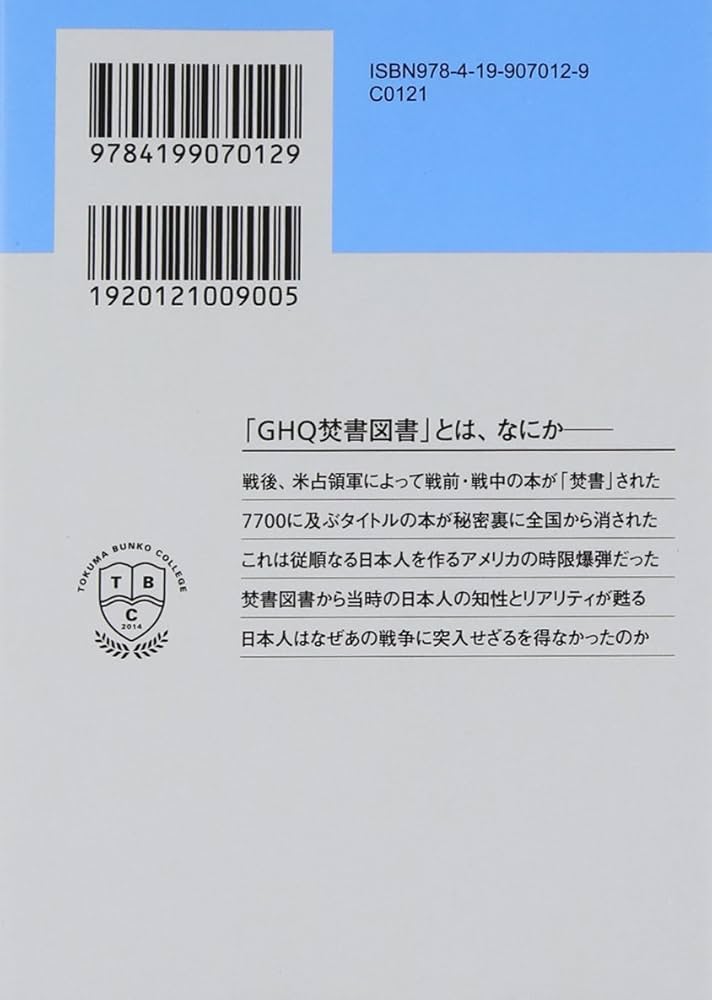 GHQ焚書図書開封1: 米占領軍に消された戦前の日本 (徳間文庫カレッジ