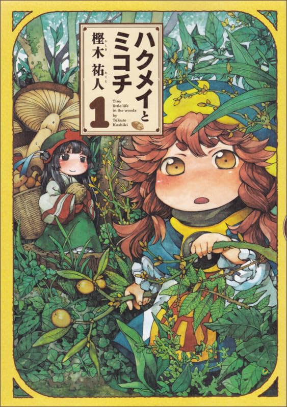 Amazon.co.jp: ハクメイとミコチ 1巻 (ハルタコミックス) : 樫木 祐人: 本