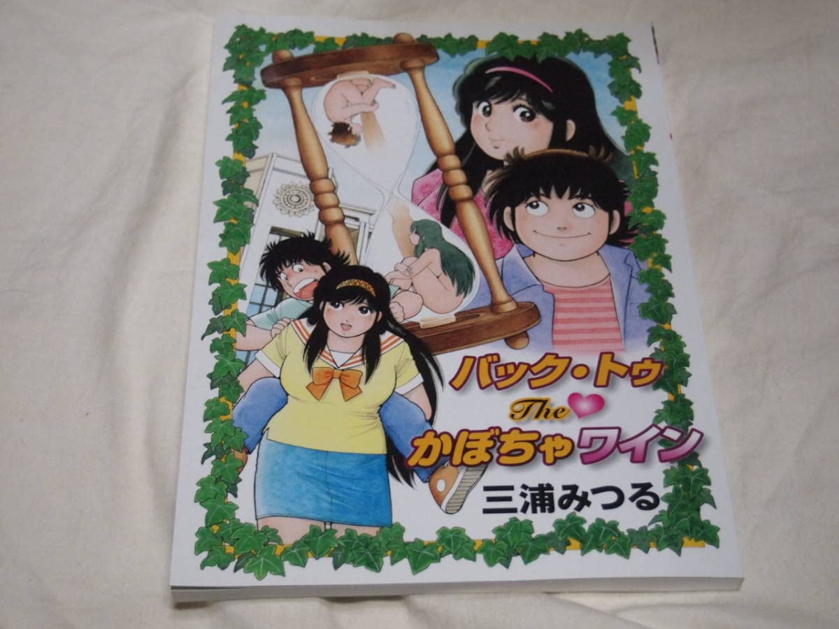 Amazon.co.jp: 三浦みつる かぼちゃワイン 全18巻+番外編2冊+
