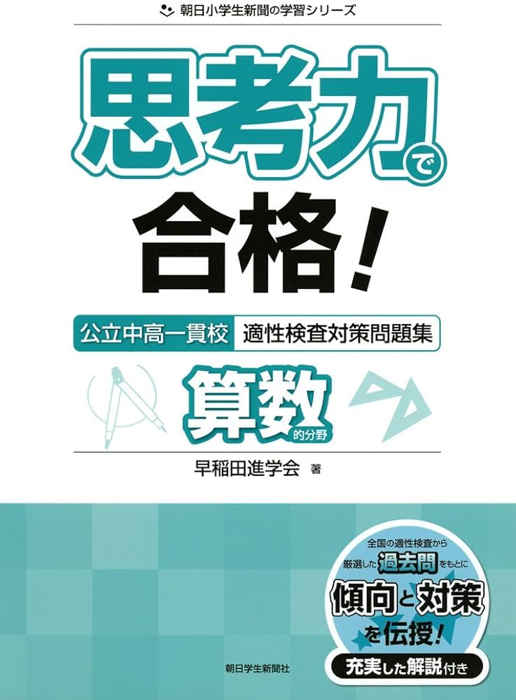 思考力で合格! 公立中高一貫校適性検査対策問題集 算数的分野 (朝日