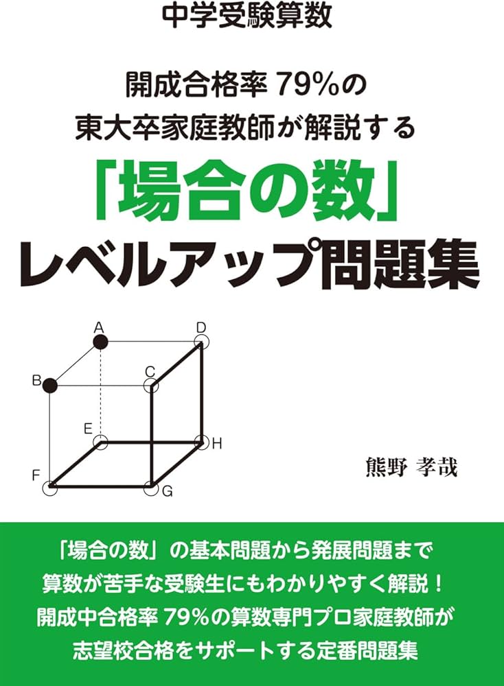 中学受験算数 開成合格率79％の東大卒家庭教師が解説する「場合の数