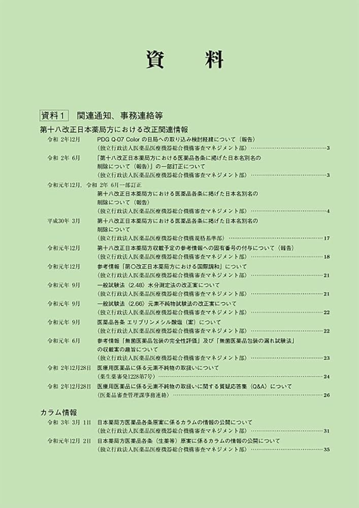 第十八改正日本薬局方 | 一般財団法人医薬品医療機器レギュラトリー