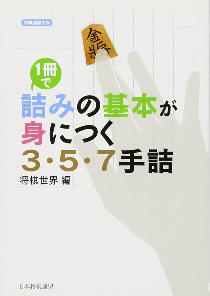 1冊で詰みの基本が身につく 3・5・7手詰 (将棋連盟文庫) | 将棋世界