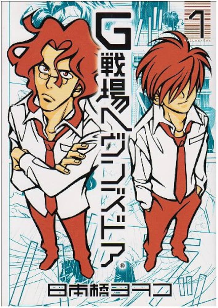 Amazon.co.jp: G戦場ヘヴンズドア 1 (BIC COMICS IKKI) : 日本橋