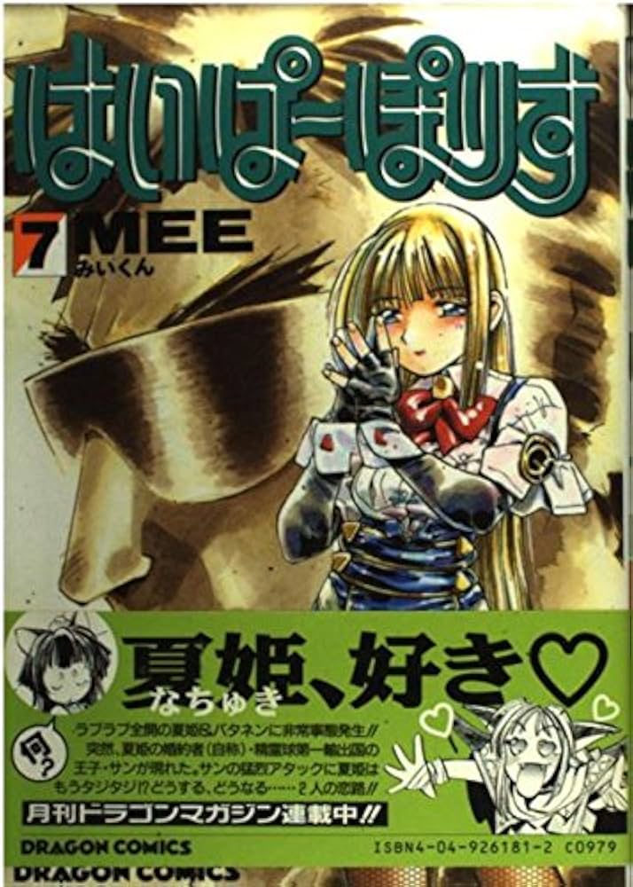 Amazon.co.jp: はいぱーぽりす 7 (ドラゴンコミックス) : MEE: 本