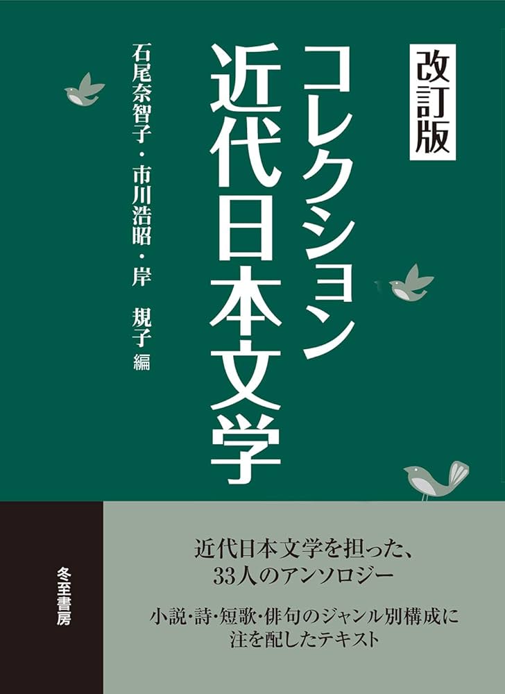 コレクション近代日本文学【改訂版】 | 石尾 奈智子, 市川 浩昭, 岸