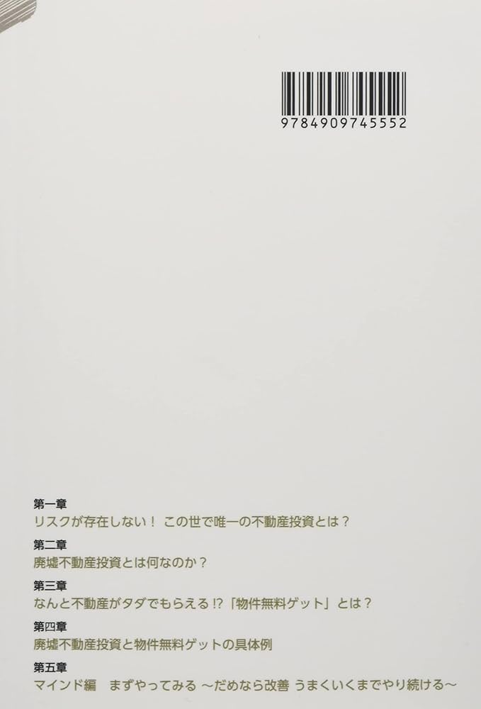 不動産投資の常識を極度に打ち破る！ 物件無料ゲット法 | 村上祐章 |本