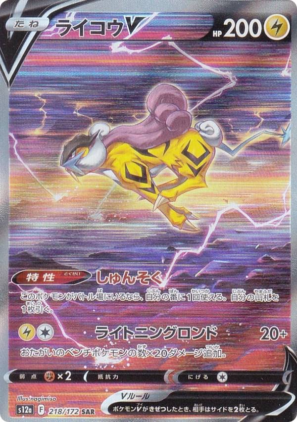 Amazon.co.jp: ポケモンカードゲーム S12a 218/172 ライコウV 雷 (SAR