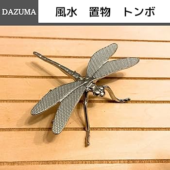 Amazon.co.jp: 風水 置物 勝ち虫 とんぼ トンボ 蜻蛉 DRAGONFLAY 玄関