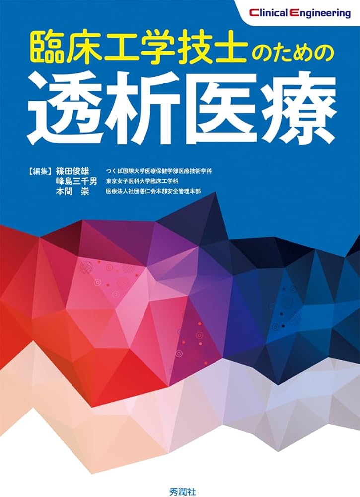 臨床工学技士のための透析医療 (Clinical Engineering) | 篠田俊雄