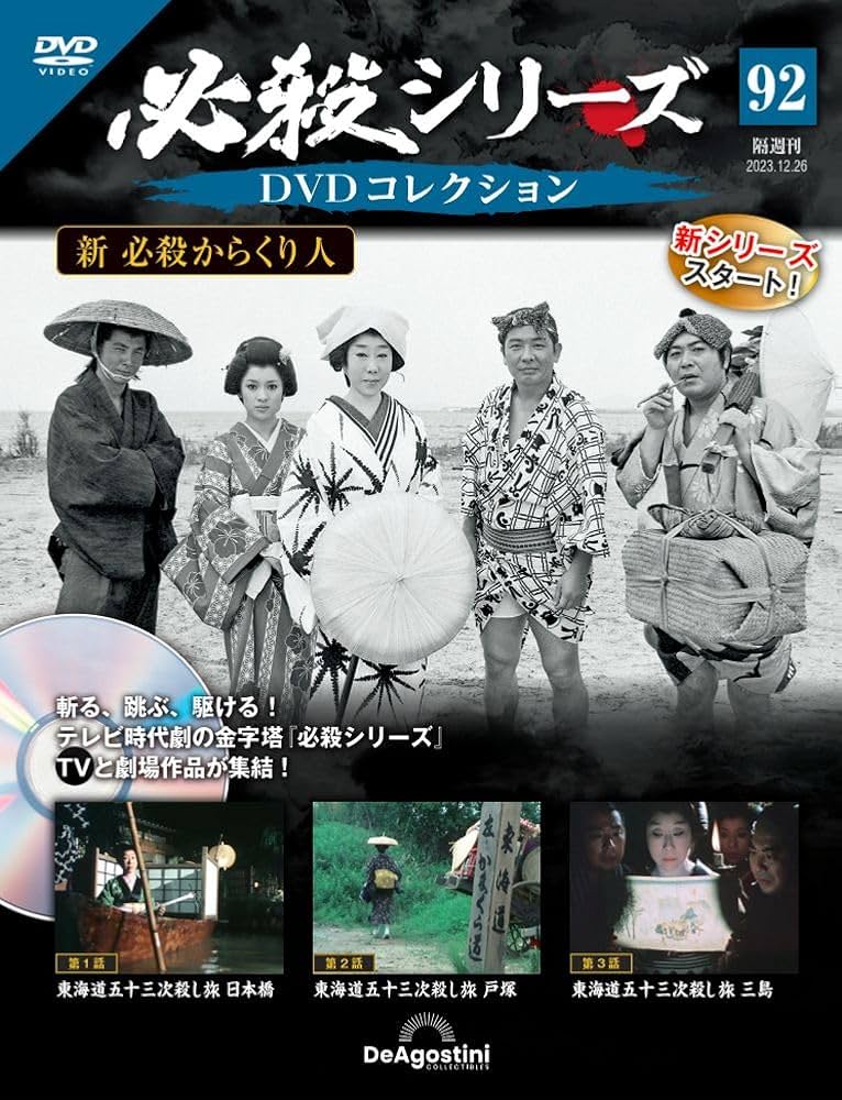 必殺シリーズDVDコレクション 92号 (新 必殺からくり人 第1話～第3話