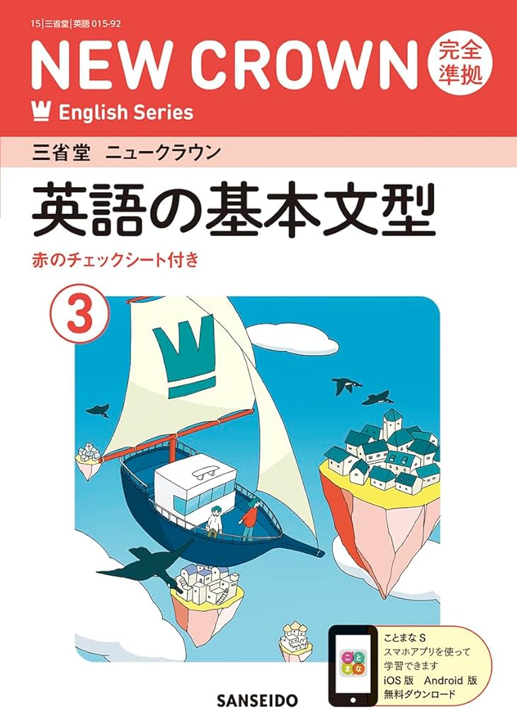 Amazon.co.jp: 三省堂 ニュークラウン 完全準拠 英語の基本文型 3 (NEW