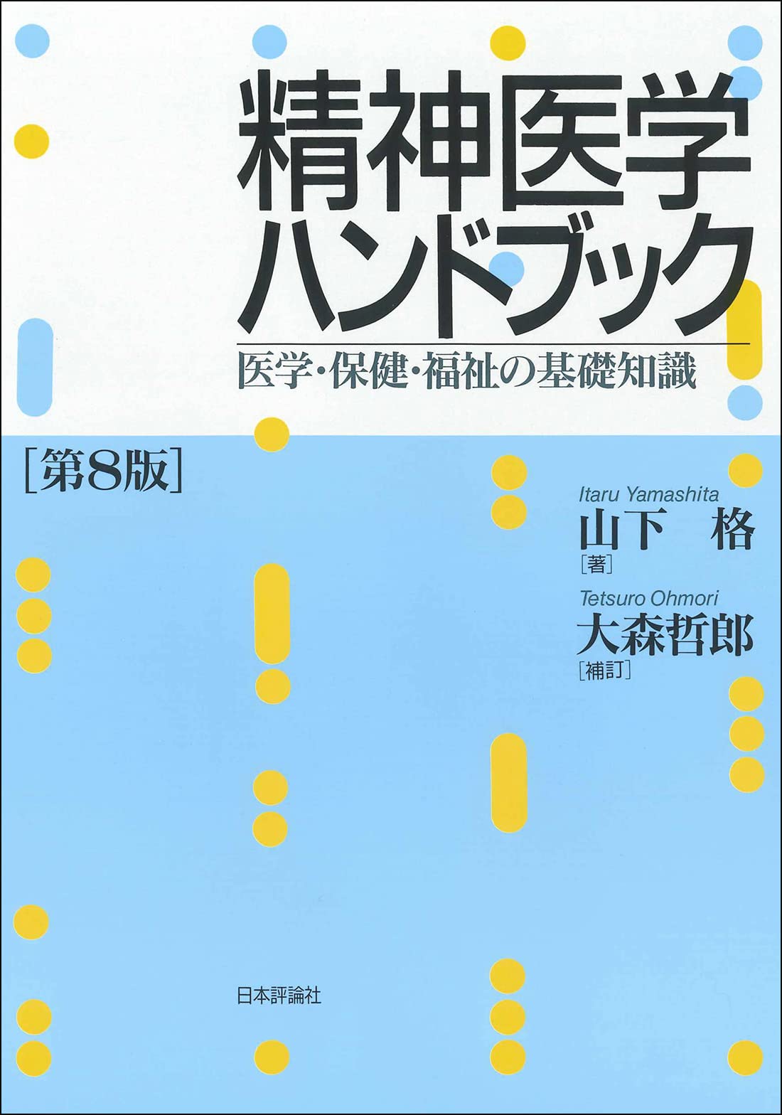 Amazon.co.jp: 精神医学ハンドブック[第8版]―医学・保健・福祉の基礎