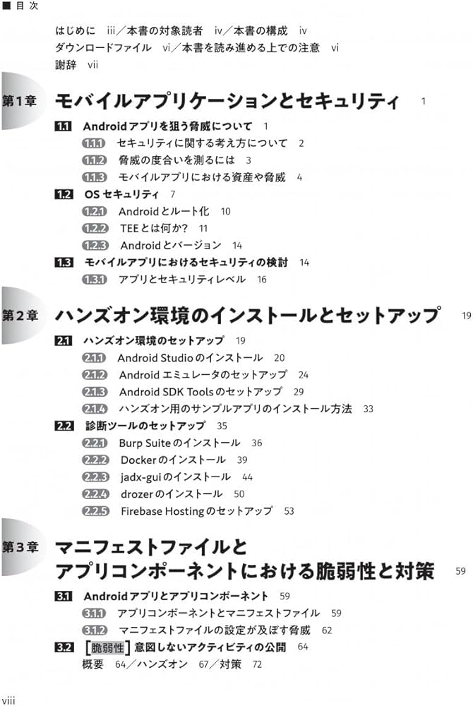 Androidアプリ開発のためのセキュリティ入門 体験して学ぶ16の脆弱性と