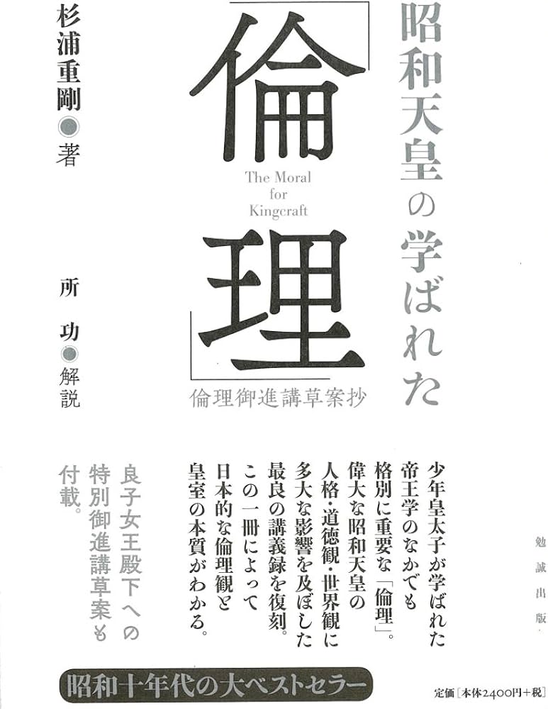 昭和天皇の学ばれた「倫理」―倫理御進講草案抄 | 杉浦重剛, 所功 解説