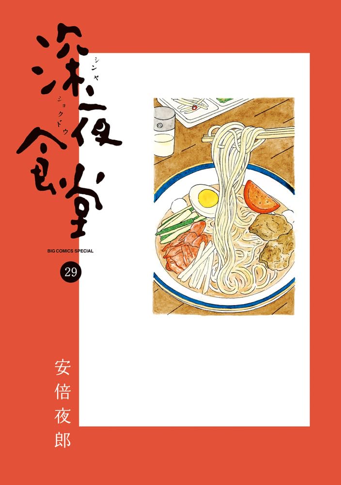 Amazon.co.jp: 深夜食堂 (29) (ビッグコミックス) : 安倍 夜郎: 本