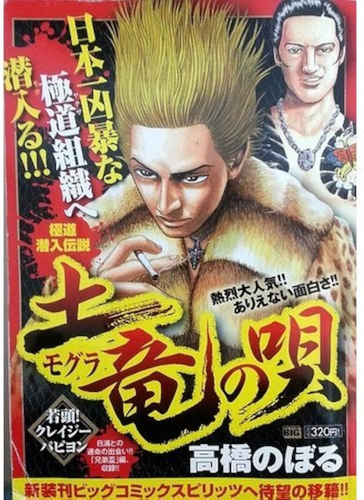 Amazon.co.jp: 土竜の唄/若頭!クレイジーパピヨン (My First Big