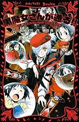 黒魔女さんが通る！！ PART20 奇跡の5年1組、解散！？ (講談社