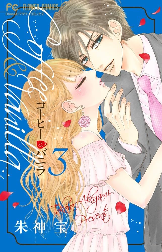 コーヒー&バニラ (3) (Cheeseフラワーコミックス) | 朱神 宝 |本