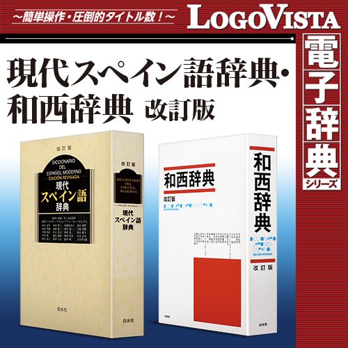 日本語とスペイン語の辞書【書籍版・PC用・電子辞書】 | 英語