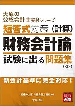 大原の公認会計士受験シリーズ 短答式対策 財務会計論(計算) 試験に