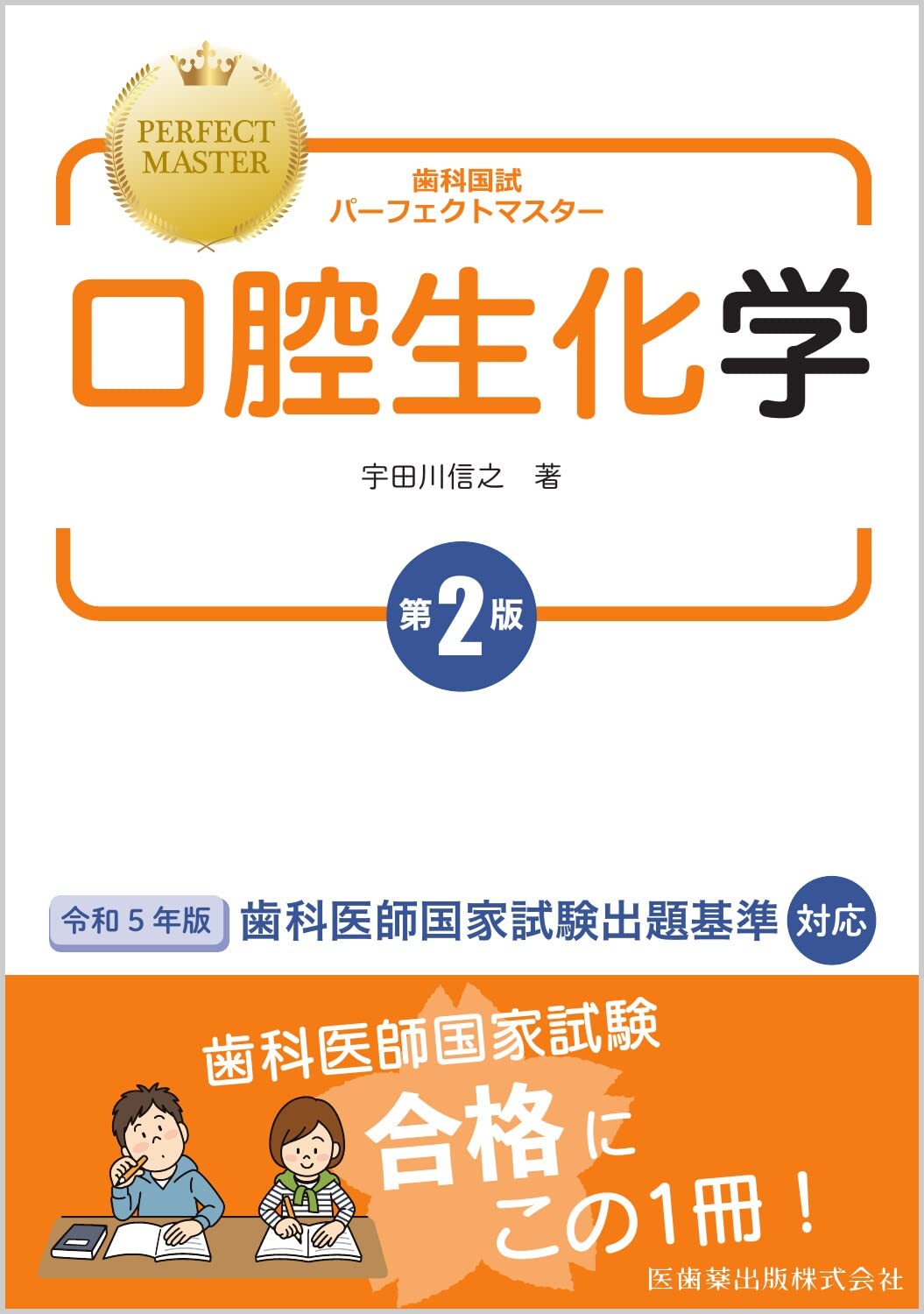 歯科国試パーフェクトマスター 口腔生化学 第2版 | 宇田川 信之 |本