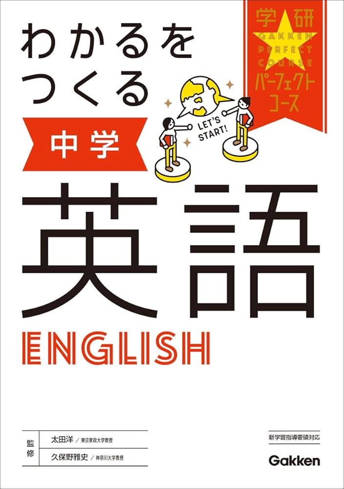 わかるをつくる 中学英語 (パーフェクトコース参考書) | 学研プラス