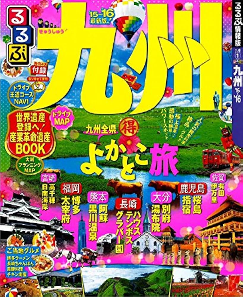 るるぶ九州'15~'16 (国内シリーズ) |本 | 通販 | Amazon