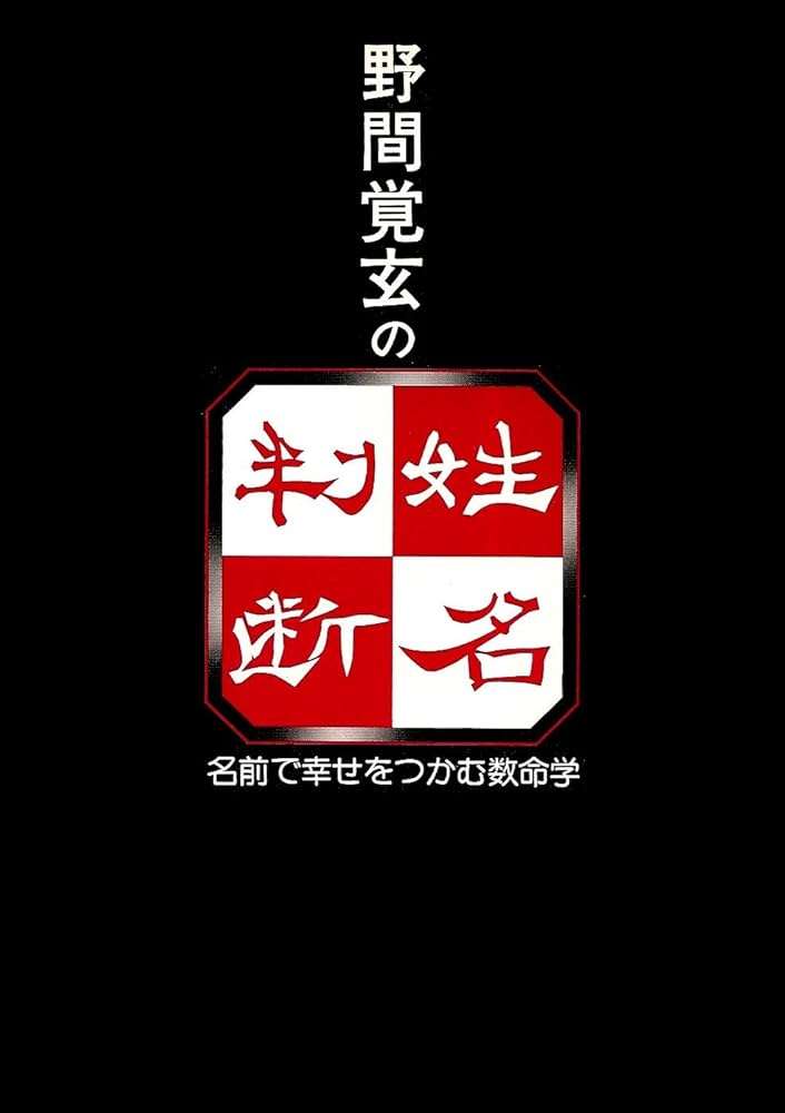 野間覚玄の姓名判断 改訂版: 名前で幸せをつかむ数命学 | 野間 覚玄