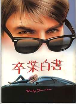 Amazon.co.jp: 映画パンフレット 「卒業白書」監督ポール・ブリック
