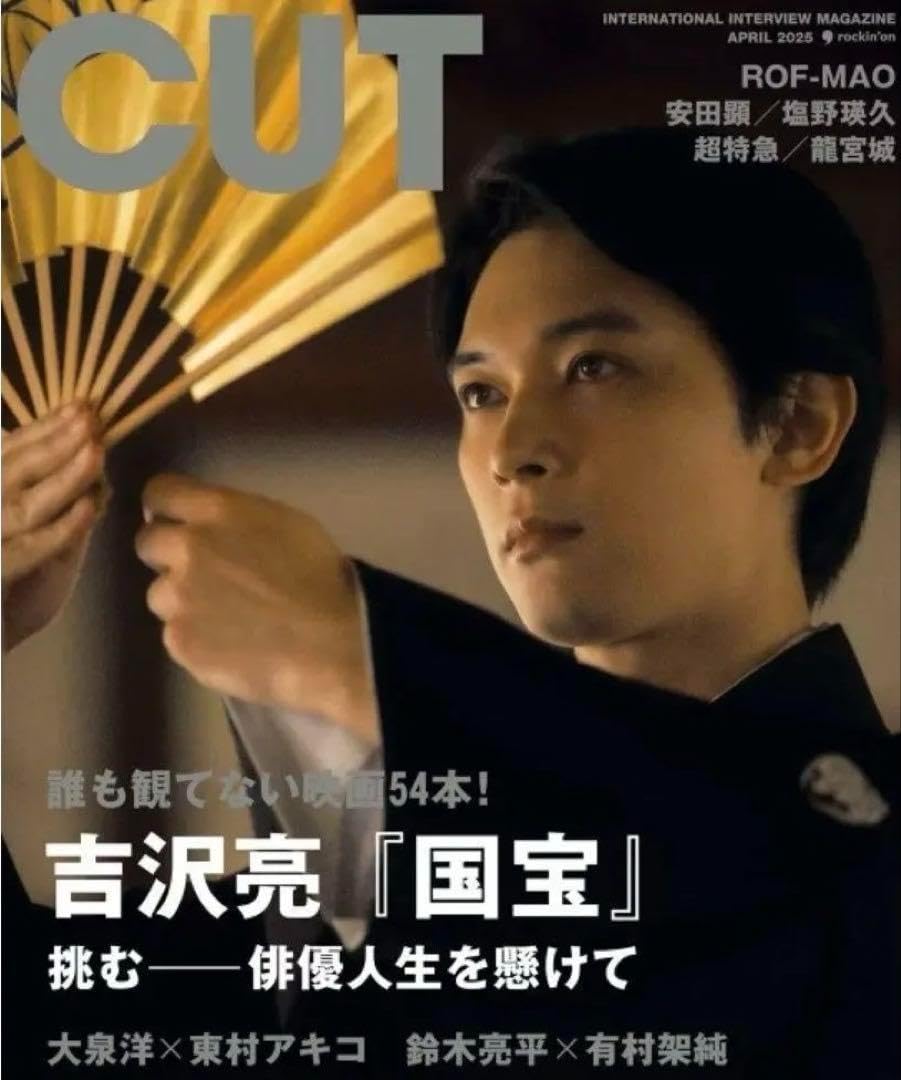 Amazon.co.jp: CUT 2025年4月号 吉沢亮 映画「国宝」吉田修一 歌舞伎