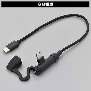 Amazon | デイトナ(Daytona) バイク 充電ケーブル 20cm USB-C & USB-C