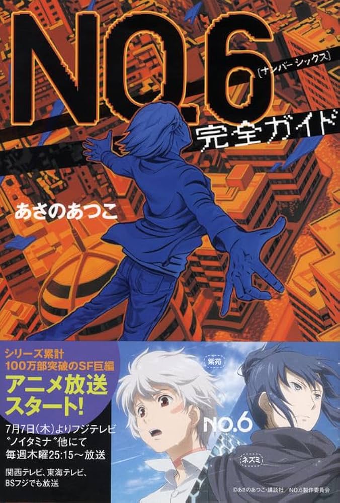 NO.6〔ナンバーシックス〕完全ガイド (YA! ENTERTAINMENT) | あさの