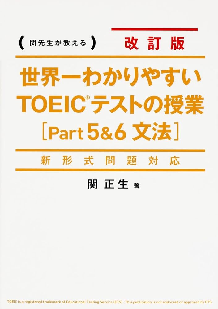 新形式問題対応 改訂版 世界一わかりやすいTOEICテストの授業[Part5&6