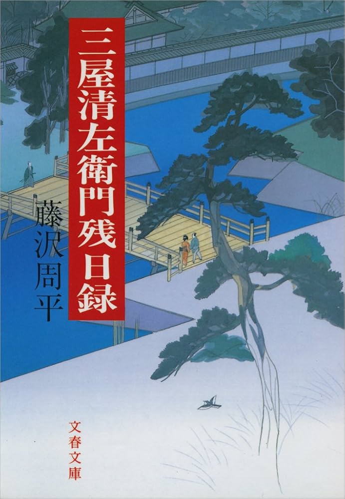 Amazon.co.jp: 三屋清左衛門残日録 (文春文庫) 電子書籍: 藤沢 周平