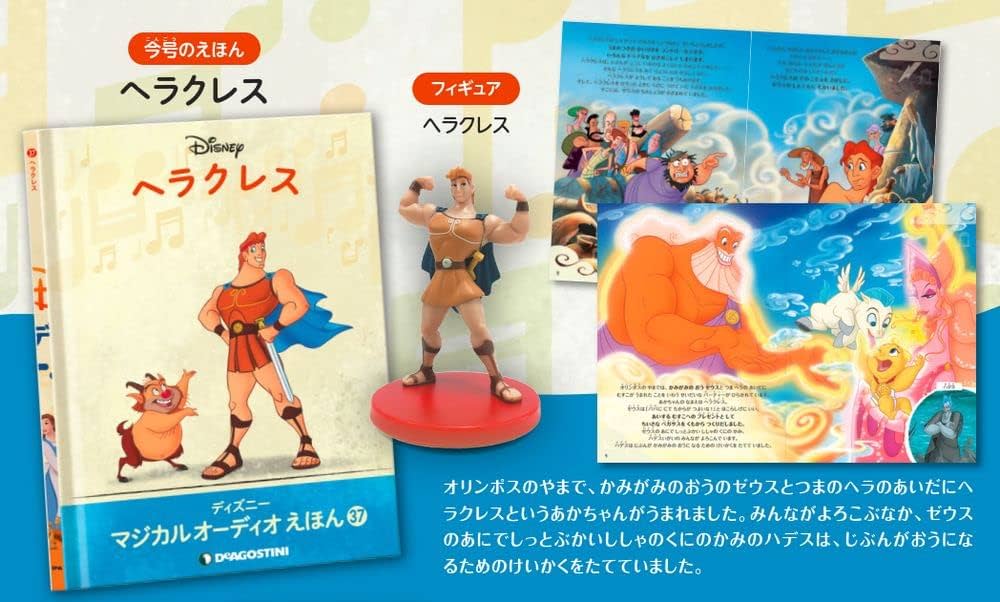 ディズニーマジカルオーディオえほん 37号 (ヘラクレス) [分冊百科