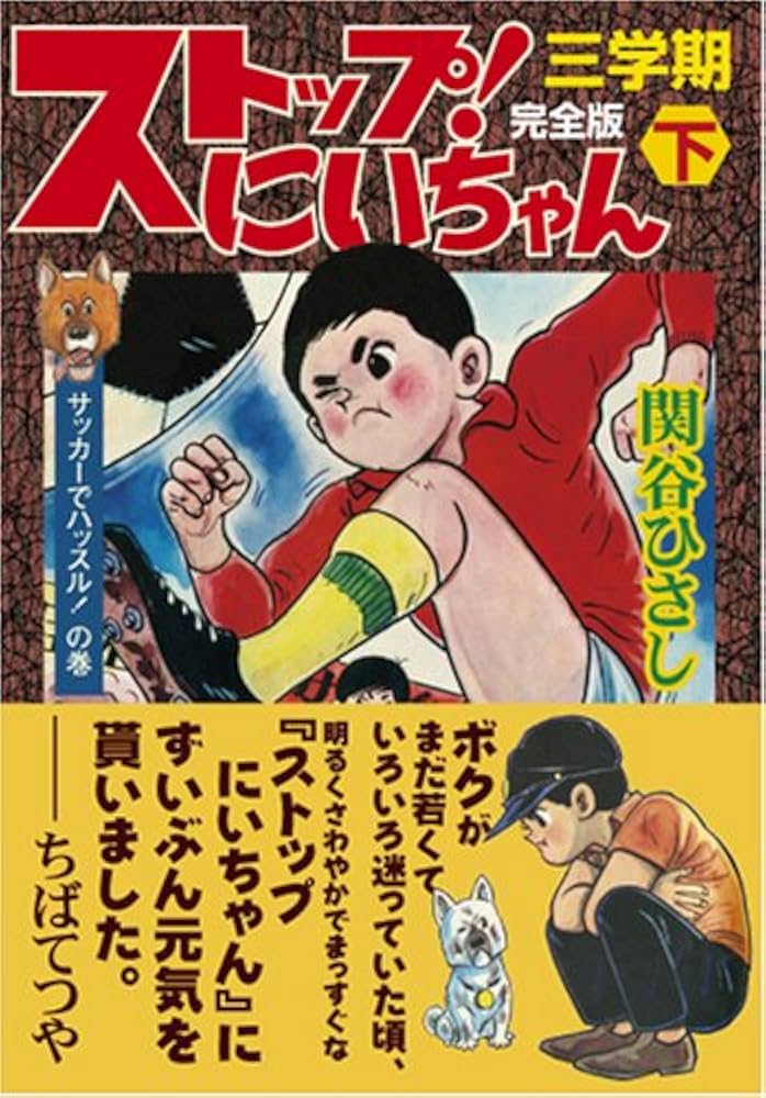 ストップ!にいちゃん〔完全版〕三学期【下】 (マンガショップシリーズ