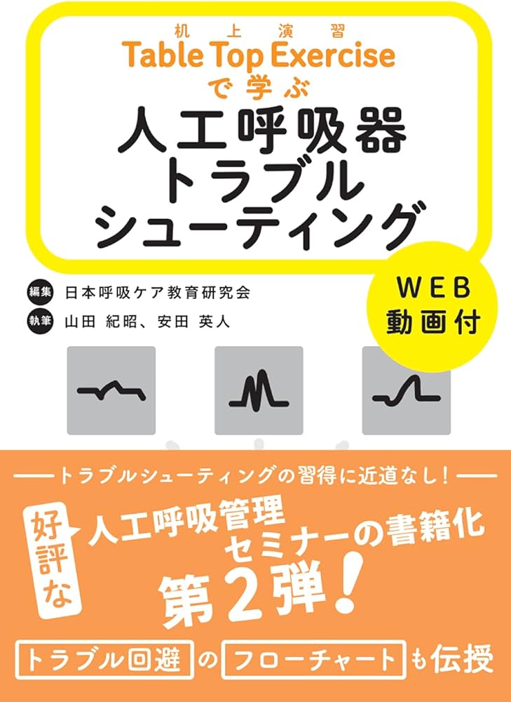 Table Top Exercise 机上演習で学ぶ人工呼吸器トラブルシューティング