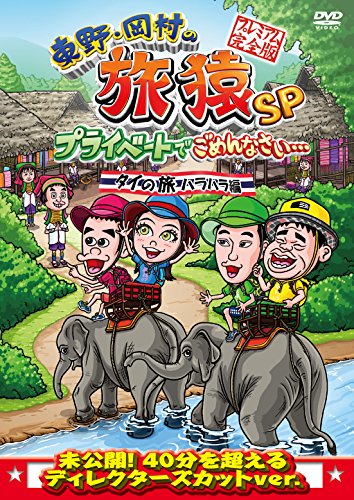 Amazon.co.jp: 東野・岡村の旅猿SP プライベートでごめんなさい… タイ