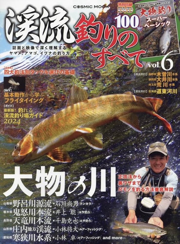 渓流釣り場 完全攻略マニュアル Amazon.co.jp: 全国版 渓流釣り場完全