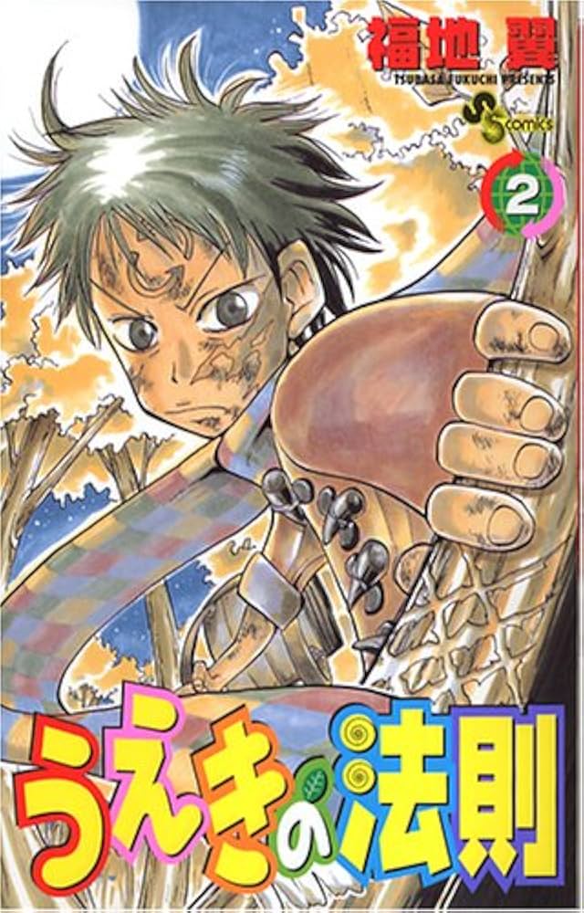 うえきの法則 2 (2) (少年サンデーコミックス) | 福地 翼 |本 | 通販