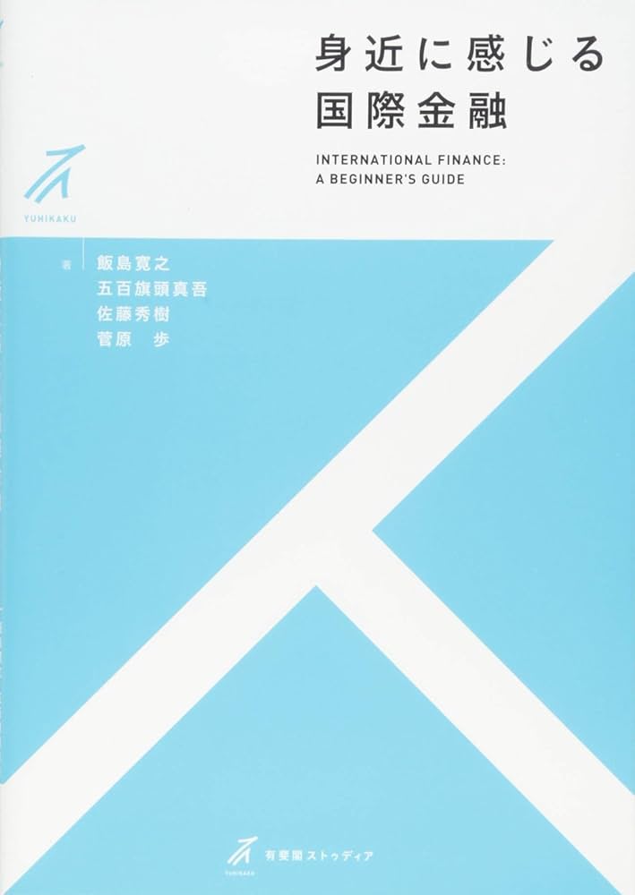 身近に感じる国際金融 (有斐閣ストゥディア) | 飯島 寛之, 五百旗頭