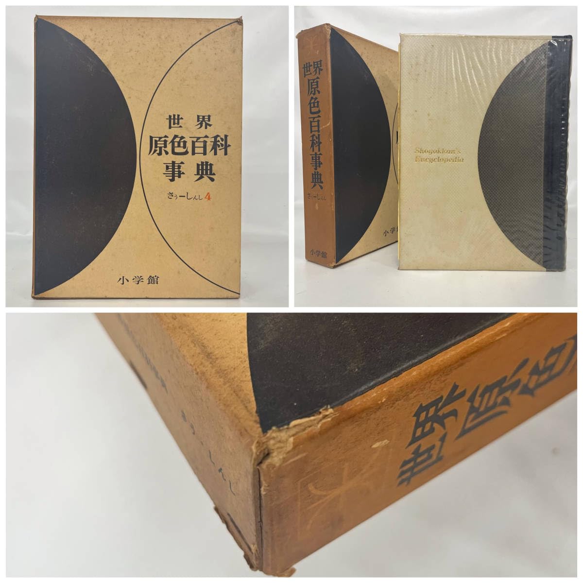 Amazon.co.jp: BNC10/65 古本 世界原色百科事典 全8巻 セット カラー