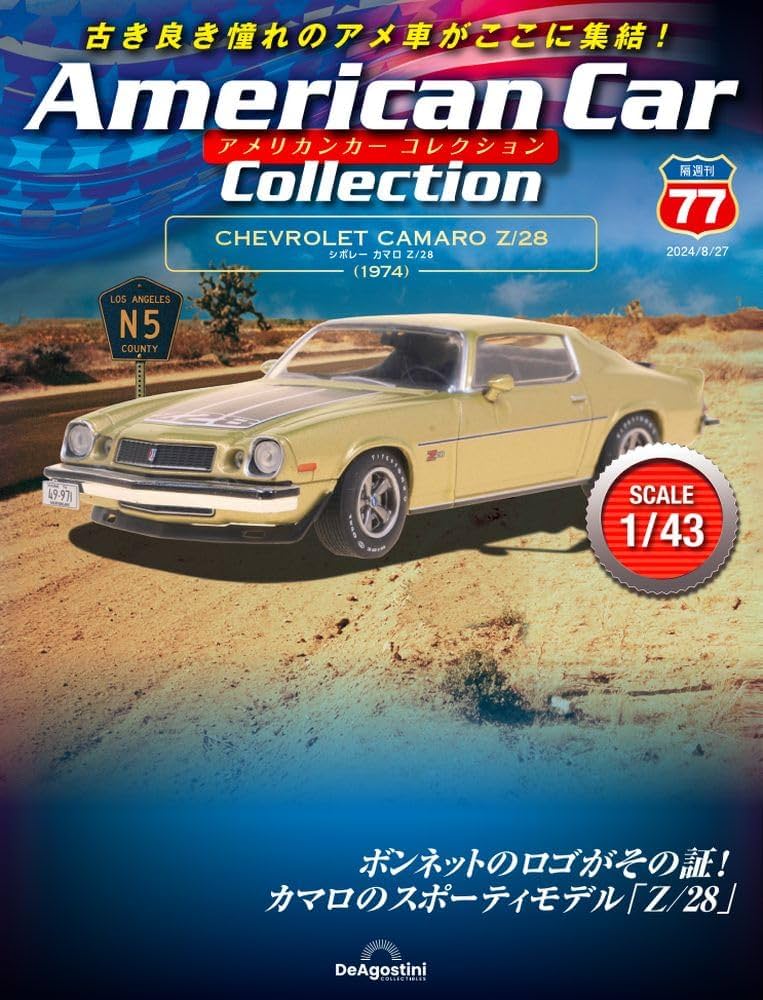 アメリカンカー コレクション 77号 (シボレー カマロ Z/28) [分冊百科