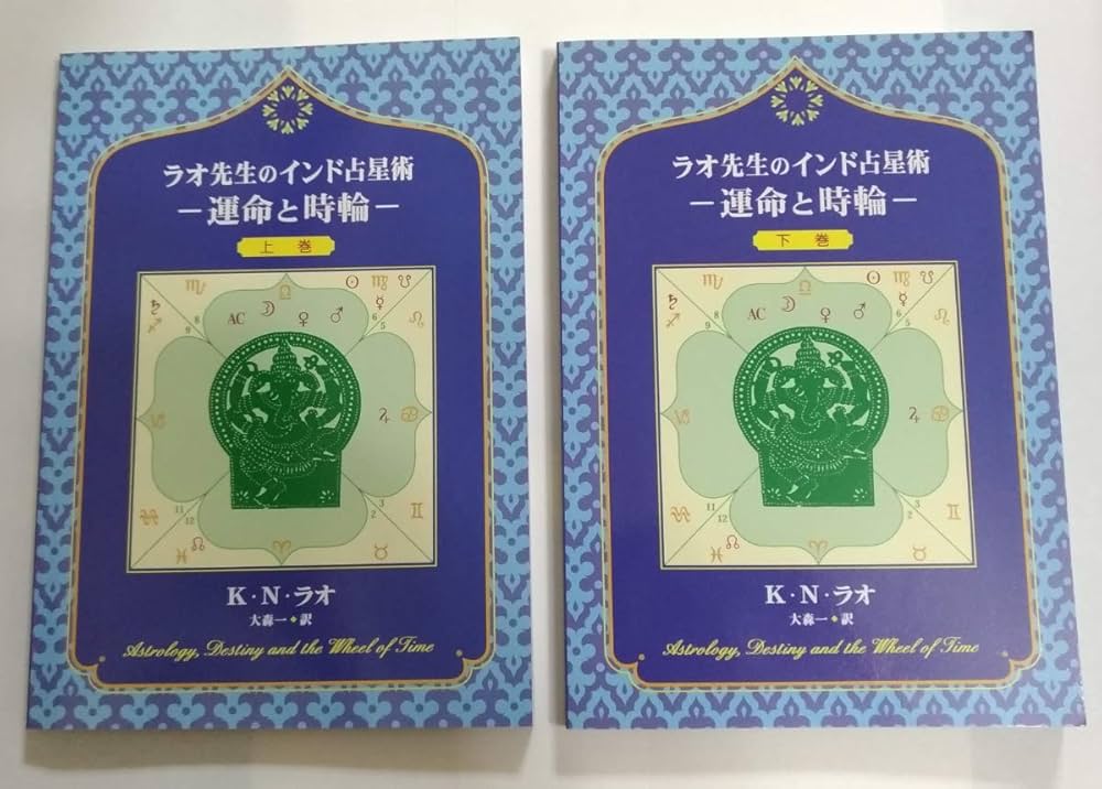ラオ先生のインド占星術 上巻・下巻 2冊セット ラオ先生のインド占星術
