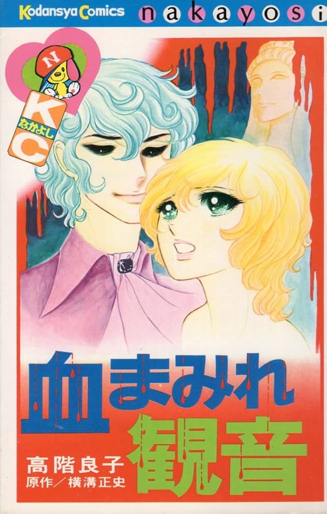 血まみれ観音 (なかよしKC) | 高階 良子, 横溝 正史 |本 | 通販 | Amazon